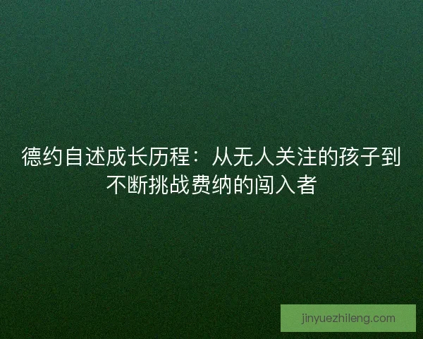 德约自述成长历程：从无人关注的孩子到不断挑战费纳的闯入者