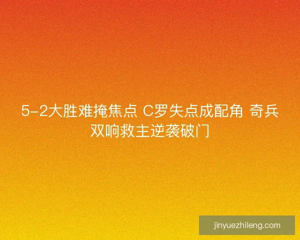 5-2大胜难掩焦点 C罗失点成配角 奇兵双响救主逆袭破门