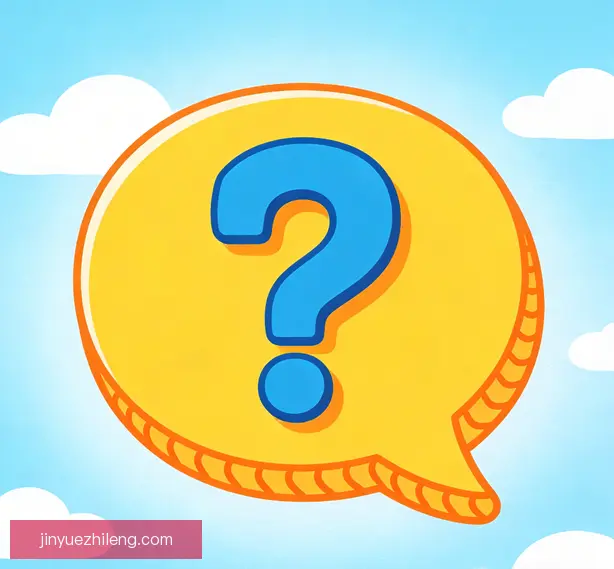 常见问题